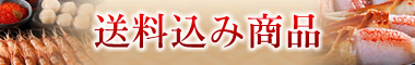 送料込み商品