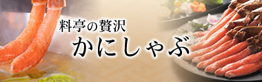 料亭の贅沢かにしゃぶ