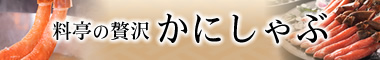 かにしゃぶ特集