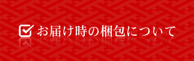 お届け時の梱包について