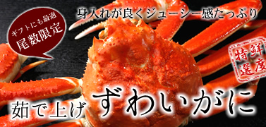 茹で上げずわいがに