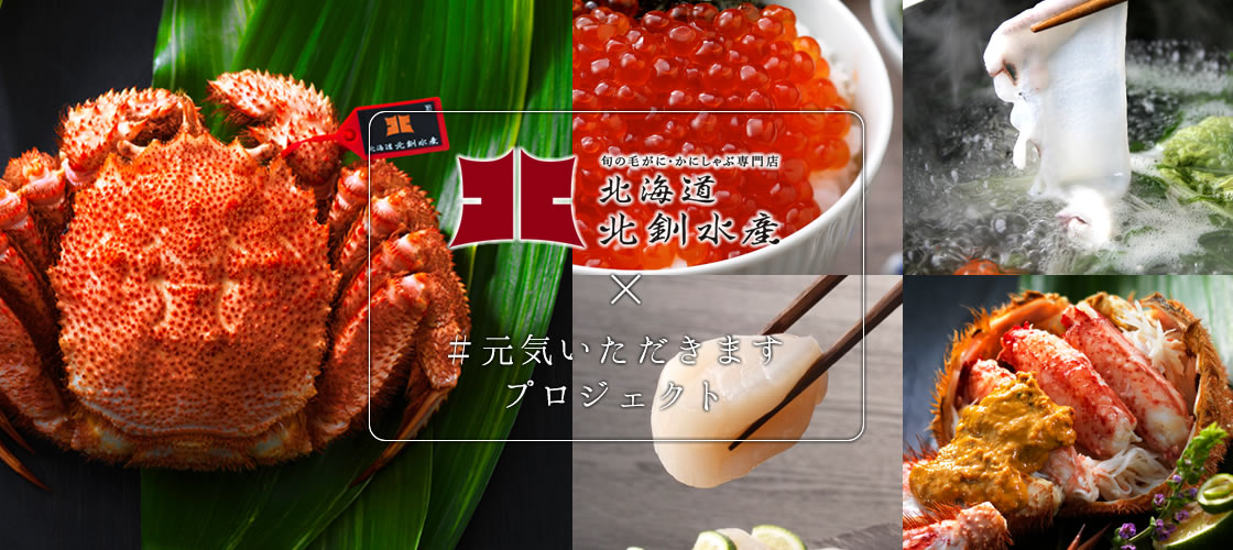 北釧水産×#元気いただきますプロジェクト