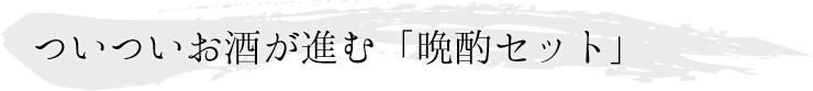 【送料込】晩酌セット(急速冷凍)