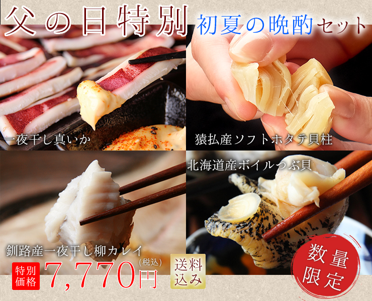 父の日特別セット