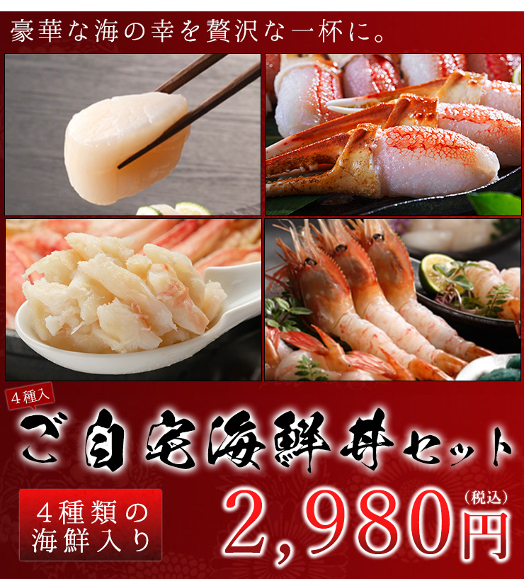 ご自宅海鮮丼セット