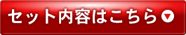 セット内容はこちら