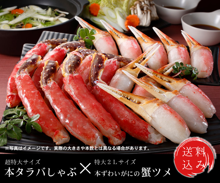 タラバしゃぶ&カニ爪