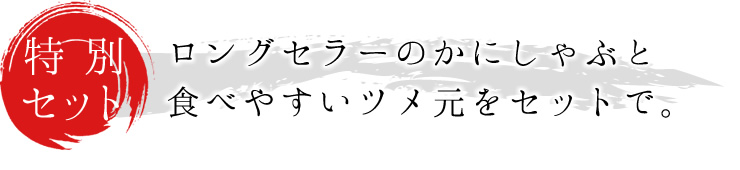 ロングセラーのかにしゃぶとツメ元をセットで。