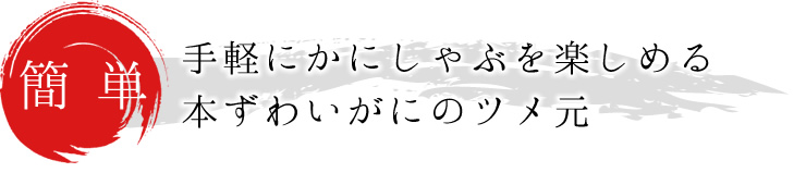 簡単！手軽にかにしゃぶを楽しめる。本ずわいがにのツメ元