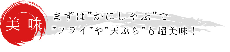 まずは”かにしゃぶ”で、”フライ”や”天ぷら”も超美味！