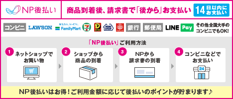 NP後払い（後払い/コンビニ・郵便・銀行・LINE Pay）