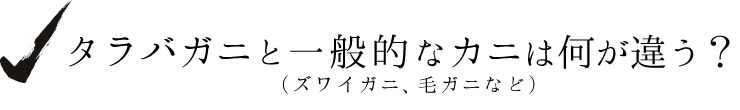 タラバガニと一般的なカニ（ズワイガニ、毛ガニなど）は何が違う？