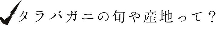 タラバガニの旬や産地って？