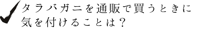 タラバガニを通販で買うときに気を付けることは？