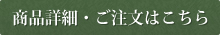 商品詳細・ご注文はこちら