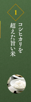 コシヒカリを超えた旨い米