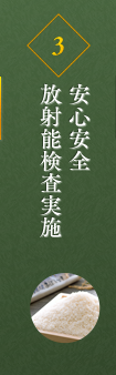 安心安全放射能検査実施