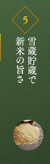 朝精米、雪蔵貯蔵で新米の旨さ