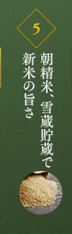 朝精米、雪蔵貯蔵で新米の旨さ