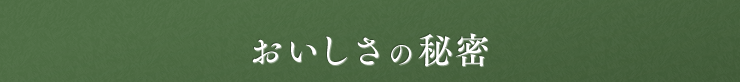 おいしさの秘蜜