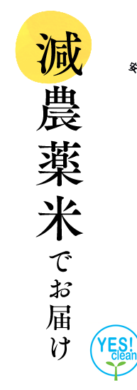 減農薬米でお届け