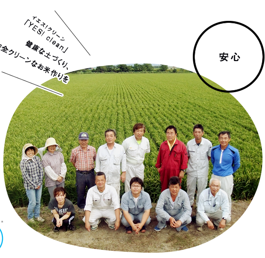 「YES!clean」健康な土づくり、安全クリーンなお米作りを