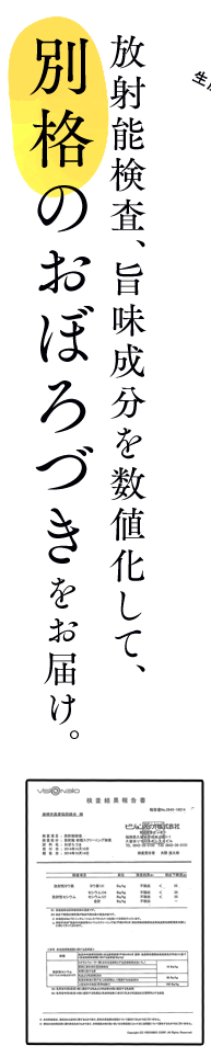 放射能検査、旨味成分を数値化して、別格のおぼろづきをお届け