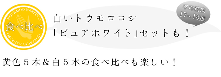 ピュアホワイトのセットも